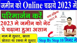 Parimajan kaise Kare | jamin online kaise chadhaye | jamin online kaise sudhare 2023 | parimarjan