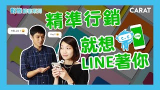 超精準分眾？LINE官帳2.0優化訊息的4個做法，讓你訊息總是惹人注目！ | 盤點數位資產 | 凱絡媒體 | 數據解密系列 S3.ep9