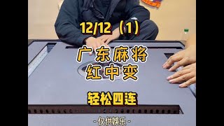 胡牌简直像喝水一样简单#红中麻将 #好运麻将入口