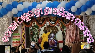 ଶ୍ରୀ ଶ୍ରୀ ଠାକୁର ଅଭିରାମ ପରମହଂସ ଙ୍କ ଆଶ୍ରମ, କରମଳା, ପୁରୀ @samayahelani #ମାଳିକା #କରମଳା #ପୁରୀ