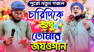 চারিদিকে শুধু তোমার জয়ওগান┇ইমরানের কন্ঠে পুরো নতুন গজল┇md imran gojol┇এমডি ইমরান গজল┇md imran 2024