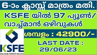 KSFE യിൽ ഒഴിവുകൾ /പ്യൂൺ / വാച്ച് മാൻ/ 6th Pass / SSLC / PSC Jobs/ Kerala Government jobs