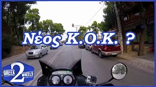 Νέος Κ.Ο.Κ.? - Αντιρρήσεις!!!