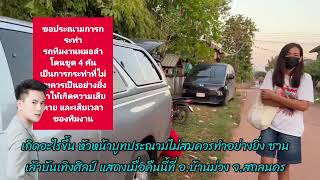 เกิดอะไรขึ้น⁉️หัวหน้าบูทประณามไม่สมควรทำอย่างยิ่ง‼️ซานเล้าบันเทิงศิลป์ แสดงเมื่อคืนนี้ที่ จ.สกลนคร✌️