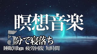 睡眠用bgm 疲労回復【瞑想音楽】一日一回だけ聞いてくださいストレス脳波30減少免疫力増進 疲れ脳疲労精神疲労をスーッと消して心が軽くなる治癒音ストレスにより乱れた自律神経を整える #007