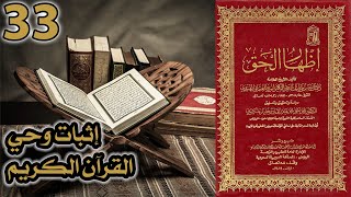 إثبات وحي القرآن الكريم | أسئلة إظهار الحق 33