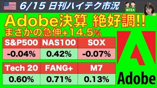 【米国株🇺🇸 新NISA】日刊ハイテク市況　Adobe決算絶好調！ 急伸+14.5% (FANG+ USテックトップ20 178A NASDAQ100 半導体SOX/SOXL TECL S\u0026P100)