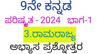 9th kannada Raam rajya questions and answers 9ನೇ ಕನ್ನಡ ರಾಮರಾಜ್ಯ ಅಭ್ಯಾಸ ಪ್ರಶ್ನೋತ್ತರ