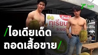 ฮือฮา!ทุเรียนกล้ามแน่น | 21-04-63 | ตะลอนข่าว