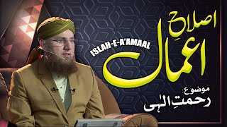 Islah e Amal   | Topic : Rehmat e Ilahi  | Latest Abdul Habib  Bayan | Madani Channel