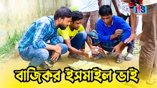 বাজিকর ইসমাইল ভাই | Ismail Vai |Enamul | Bangla Comedy | Jaan Bangla 2022