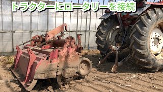 トラクターのロータリーの付け方解説。わかりやすくお伝えします！