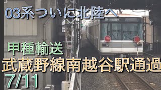 【03系ついに北陸へ向け甲種輸送】東京メトロ日比谷線03系03-129F、03-139F JR武蔵野線南越谷駅通過シーン EH200-13牽引