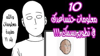 10 معلومات حتساعدك في تطوير رسمك !!!