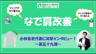 【なで肩　改善】なで肩は改善する？小林篤史代表に突撃インタビュー59