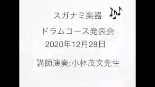 スガナミ楽器 福山　ドラムコース発表会2020　講師演奏：小林茂文先生