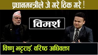 प्रतिनिधिसभा विघटन गर्न नपाइने संविधानमा कहाँ लेखेको छ ? | Bishnu Bhattarai || Bimarsa | Madan Khati