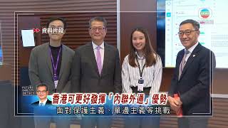 香港無綫｜香港新聞｜22/12/2024 要聞｜陳茂波：本港將加強「內聯外通」 更好發揮獨特優勢貢獻國家發展