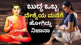 ಗೌತಮ ಬುದ್ಧ ಒಬ್ಬ ಸೂಳೆಯ ಮನೆಗೆ ಹೋದಾಗ ನಡೆದಿದ್ದೇನು | Buddha and Woman | Buddha Stories | FO | Inspiration