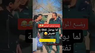 اليمني🇾🇪 لما يوصل عند نقطة تفتيش 🤣قال انا تبع داااعش😱😂#اكسبلور#اليمن#صنعاء#تعز#مأرب#البيضا#عدن#ترند