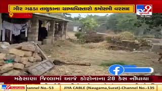 Gir Somnath: Unseasonal rainfall in rural areas of Gir-Gadhada | TV9News