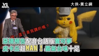 惡搞預告配音台語版寶可夢 皮卡丘超MAN！霸氣台味十足《VS MEDIA》