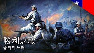 [중화인민공화국 선전가요] 승리의 노래 | 勝利之歌 / The Song of Victory