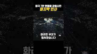 미국 7만 관중을 울린 BTS 마지막인사