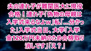 【スカッとする話】夫の連れ子が難関医大に現役合格！連れ子「偽物の母親は入学式来るなよｗ」私「…分かった」入学式当日、大学「入学金120万円未納のため合格取り消しです」「え？」【修羅場】