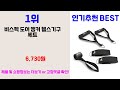 실내승마운동기구 추천 best 3 올해 판매랭킹순위 3ㅣ추천템ㅣ생활 꿀템ㅣ