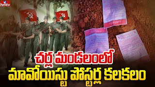 చర్ల మండలంలో మావోయిస్టు పోస్టర్ల కలకలం | Bhadradrikothagudem Chaos of Maoist posters | hmtv