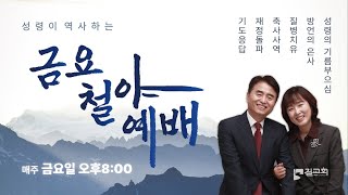 [성령이 역사하는 금요철야예배] | 김상률 목사 | 하늘문이 열린 사람 ( 행9:1-11 ) | 금요철야예배 2024-05-17