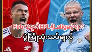 #Feb-2ရက်နေ့ EPLနဲ့Laligaပွဲများ ပွဲကြိုသုံးသပ်ချက်(Football predictions)