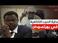 بداية الحرب الكلامية في بورتسودان. المستجدات السياسية والراهن السوداني.