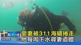 愛妻被311海嘯捲走 他每周下水尋妻遺體｜十點不一樣 20210310