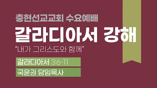 2024/11/20 수요찬양예배 - 갈라디아서 강해/아브라함과 함께 복을 받느니라