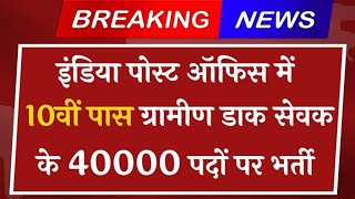 India Post GDS Vacancy: इंडिया पोस्ट ऑफिस में ग्रामीण डाक सेवक के 40000 पदों पर भर्ती, Real /Fake