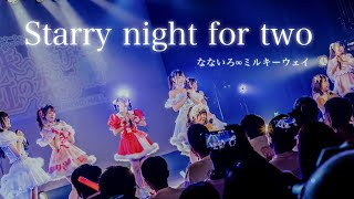 【ライブ映像】『Starry night for two』/2023.12.27 ななミル4周年5thワンマンライブ @DIAMOND HALL【歌詞付き】