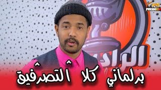 زبايلكم | برلماني كلا للتصرفيق