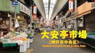 【 ４K動画　大安亭市場を歩く （神戸市中央区） 】兵庫県神戸市中央区八雲通。2022年4月撮影。