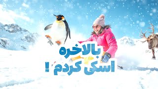 یه قدم تا شکستن پام فاصله داشتم! ⛷️❄️😂