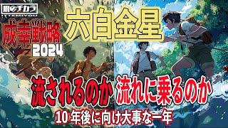 現実を知る【2024年の運勢】六白金星は、スライムな年！！