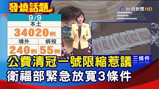 公費清冠一號限縮惹議  衛福部緊急放寬3條件【發燒話題】-20220909