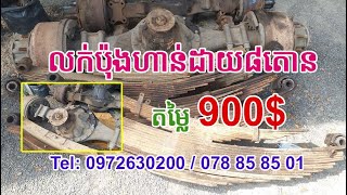 លក់ប៉ុងហាន់ដាយ៨តោន២ជុំ៨តម្លៃ៩០០ដុល្លា | 0972630200 | Sale Pong Dump Truck Hyundai 58Ton Price: 900$