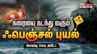 🔴LIVE : தமிழகம் புதுச்சேரியை நெருங்கிய புயல் - கரையை கடந்து வரும் FENGAL ..!!! | CYCLONE ALERT