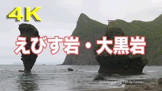 えびす岩・大黒岩 4K/北海道余市郡余市町