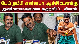 டேய் தம்பி என்னடா ஆச்சி உனக்கு? | அண்ணாமலையிடம் கேள்வி எழுப்பிய சீமான் | SEMMAN VIDEOS | AMMIKALLU