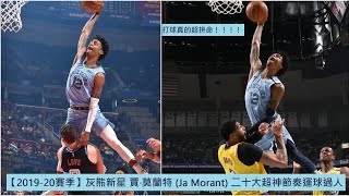 【2019-20賽季】灰熊新星 賈·莫蘭特 (Ja Morant) 二十大超神節奏運球過人