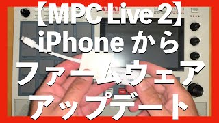 【MPC Live 2】iPhone を使ってファームウェア・アップデート