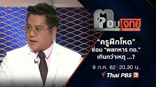 “ครูฝึกโหด” ซ่อม “พลทหาร ทอ.” เกินกว่าเหตุ ...? : ตอบโจทย์ (9 ก.ค. 62)